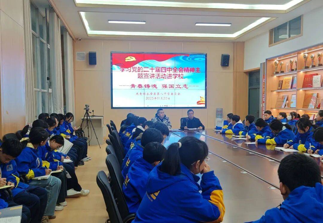 永登县第八中学隆重举办"青春铸魂・强国立志"学习党的二十届四中
