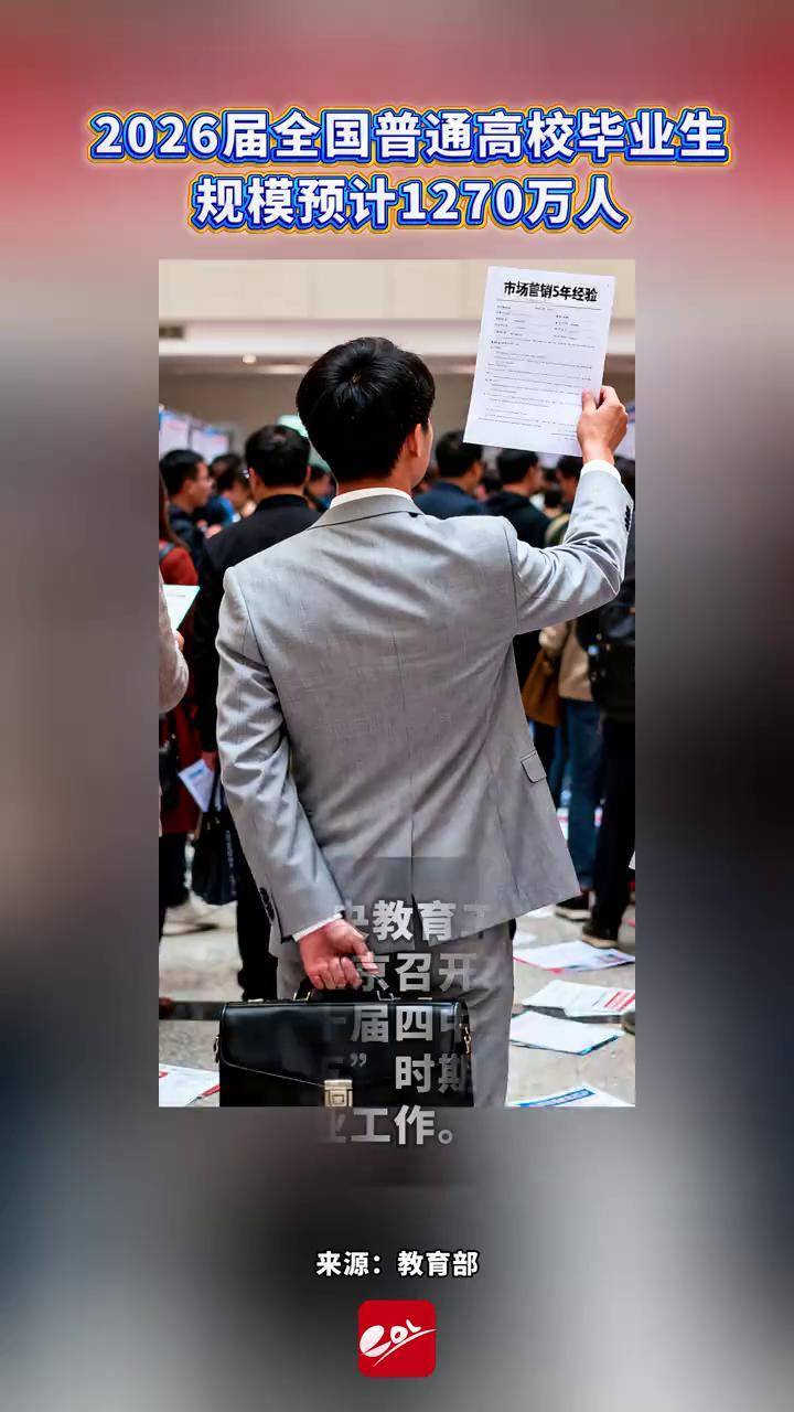 2026届高校毕业生规模预计1270万人 ,同比增加48万人】11月20日,中央教育工作领导小组秘书组、教育部在京召开工作会议,贯彻落实党的 ...