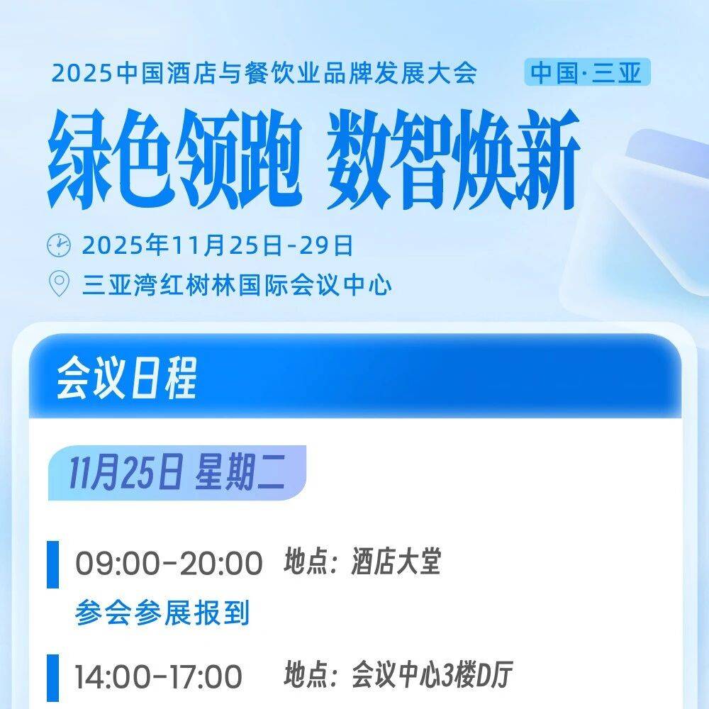 海南国际大会 | 日程发布:2025中国酒店与餐饮业品牌发展大会即将开幕_服务_消费_绿色