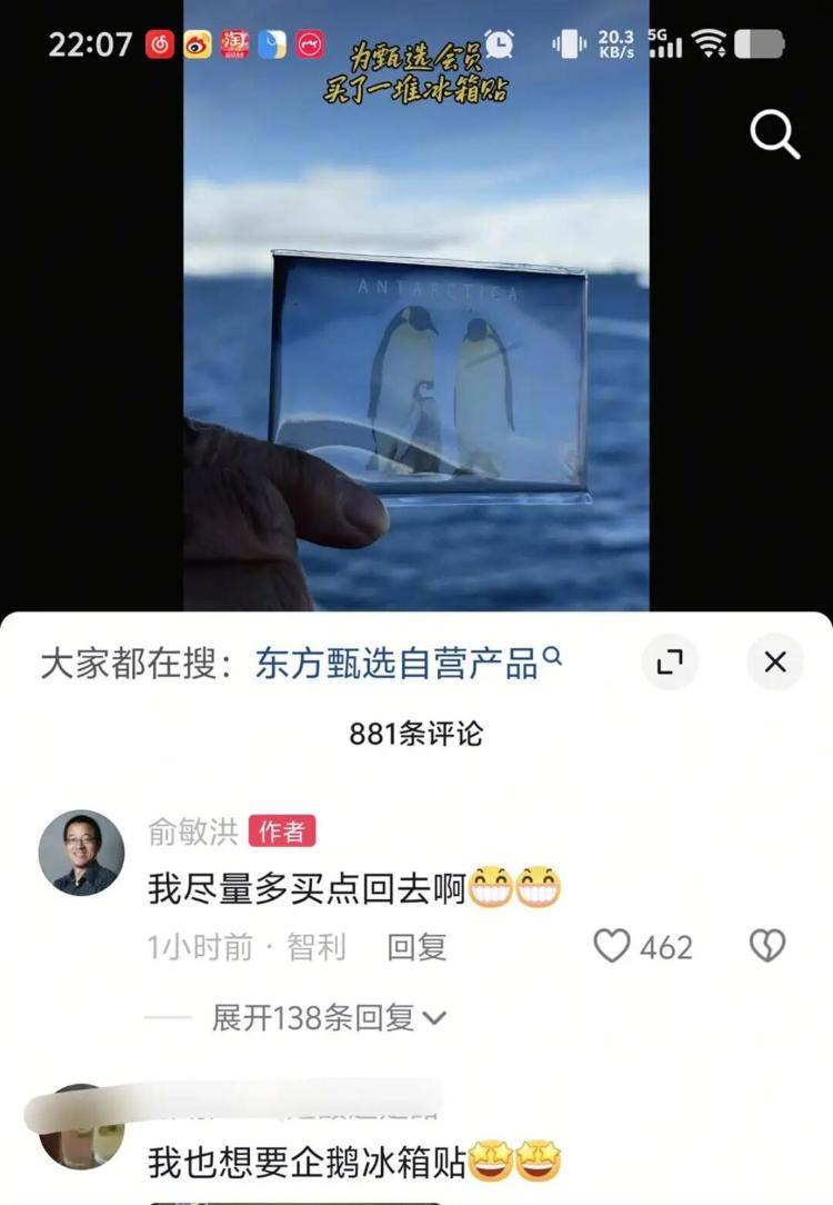 俞敏洪南极游给东方甄选会员买了一堆冰箱贴，不少网友留言“怎样才能得到”