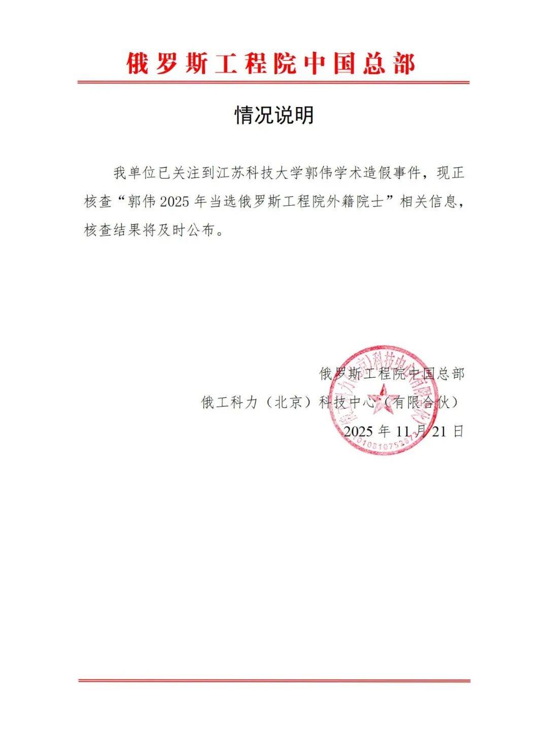 俄罗斯工程院发布情况说明