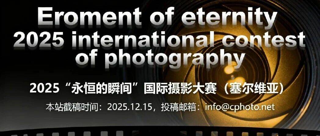 征稿|2025“永恒的瞬间”国际摄影大赛(塞尔维亚)_展览_作品_证书