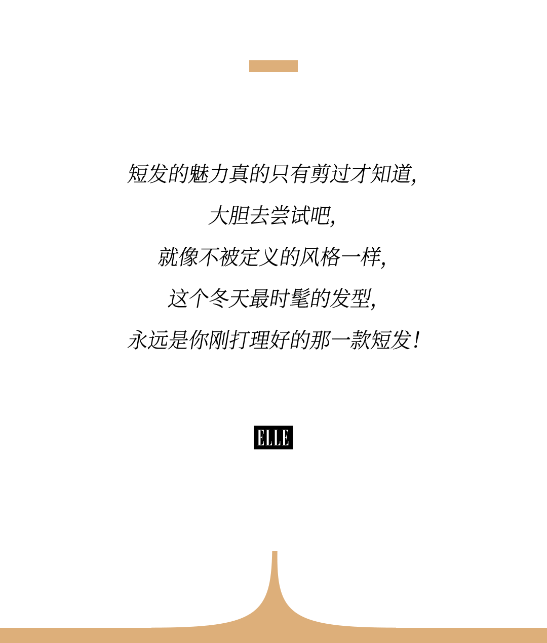 今冬发型王炸，还得是短发！