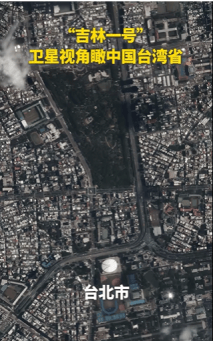 公布多张台湾高清卫星影像，“吉林一号”怎样炼成？