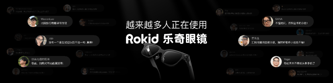 10万用户都选择的智能眼镜,Rokid乐奇胜出的底层逻辑