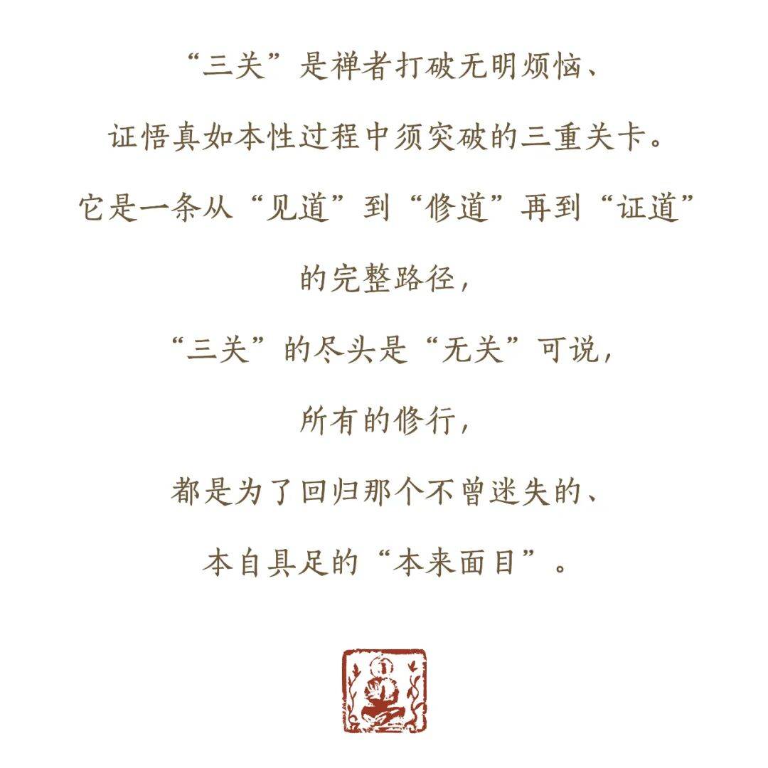 禅宗“三关”:一份内在的修行地图_万法皆_境界_核心