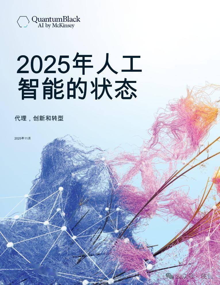 2025年人工智能的状态:智能体,创新和转型