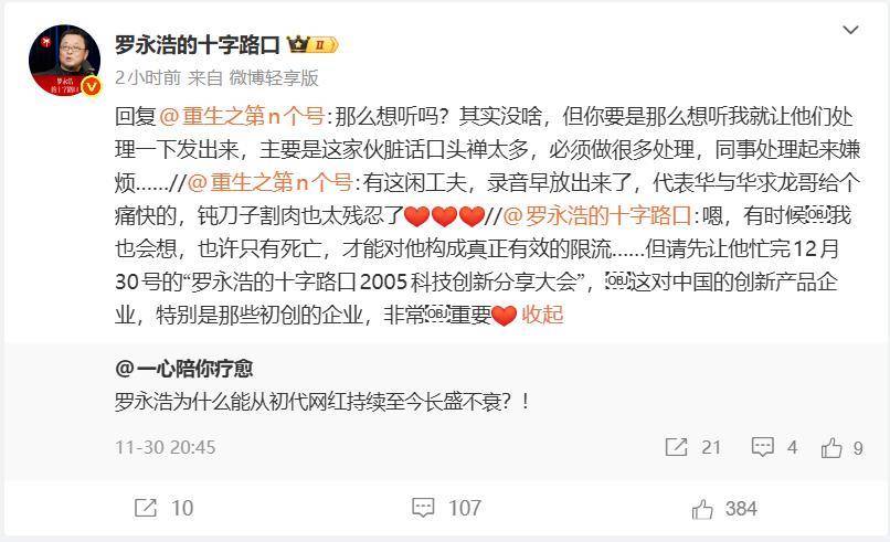 罗永浩回应“为何能从初代网红持续至今长盛不衰”：也许只有死亡，才能构成真正有效的限流