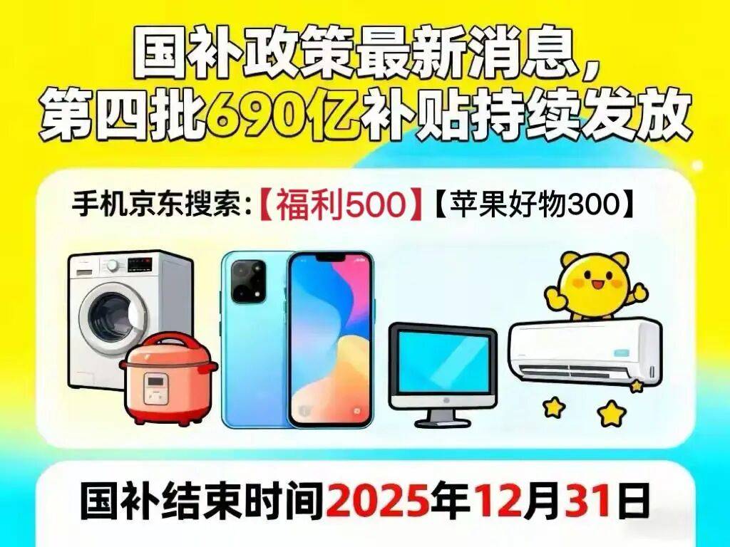 国补确认重启！国补政策12月3日最新消息：12月最新一轮第四批国补690亿申领发放中，国补领取截至2025年12月31日结束！_补贴_额度_品类
