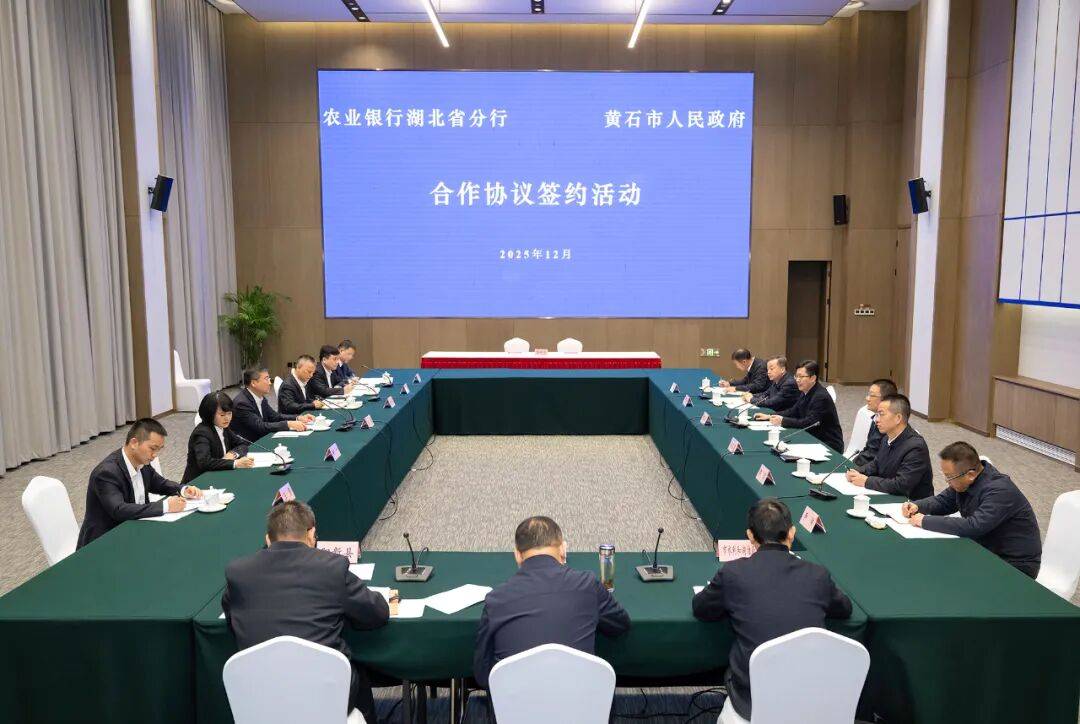 市政府与农行湖北省分行签订合作协议_黄石_发展_金融