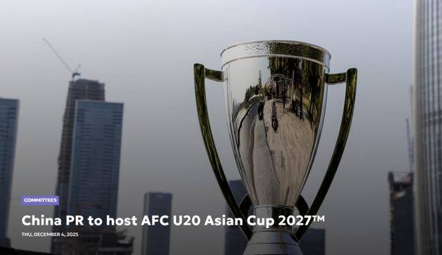 亚足联官宣 中国将承办2027年U20亚洲杯