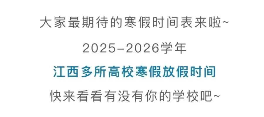 定了！江西多所高校公布寒假时间