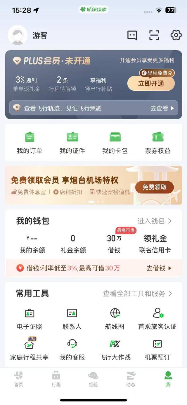 从行程管家到贷款入口 有上亿用户数据的航旅纵横变现引争议(图1)