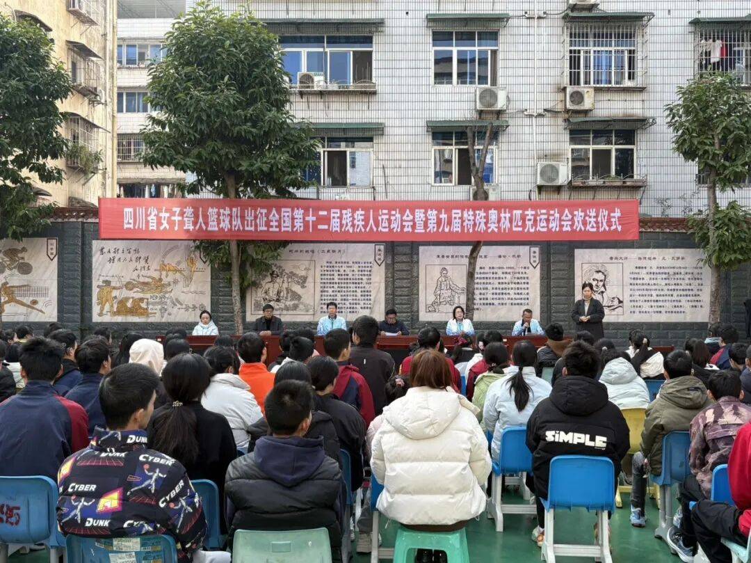 “凝心聚力赴征程 砥砺奋进铸辉煌”四川省聋人女子篮球队出征全国第十二届残疾人运动会暨第CBA盘口与数据深度__今日CBA盘口分析·大小分策略·球队档案九届特殊奥林匹克运动会欢送仪式隆重举行