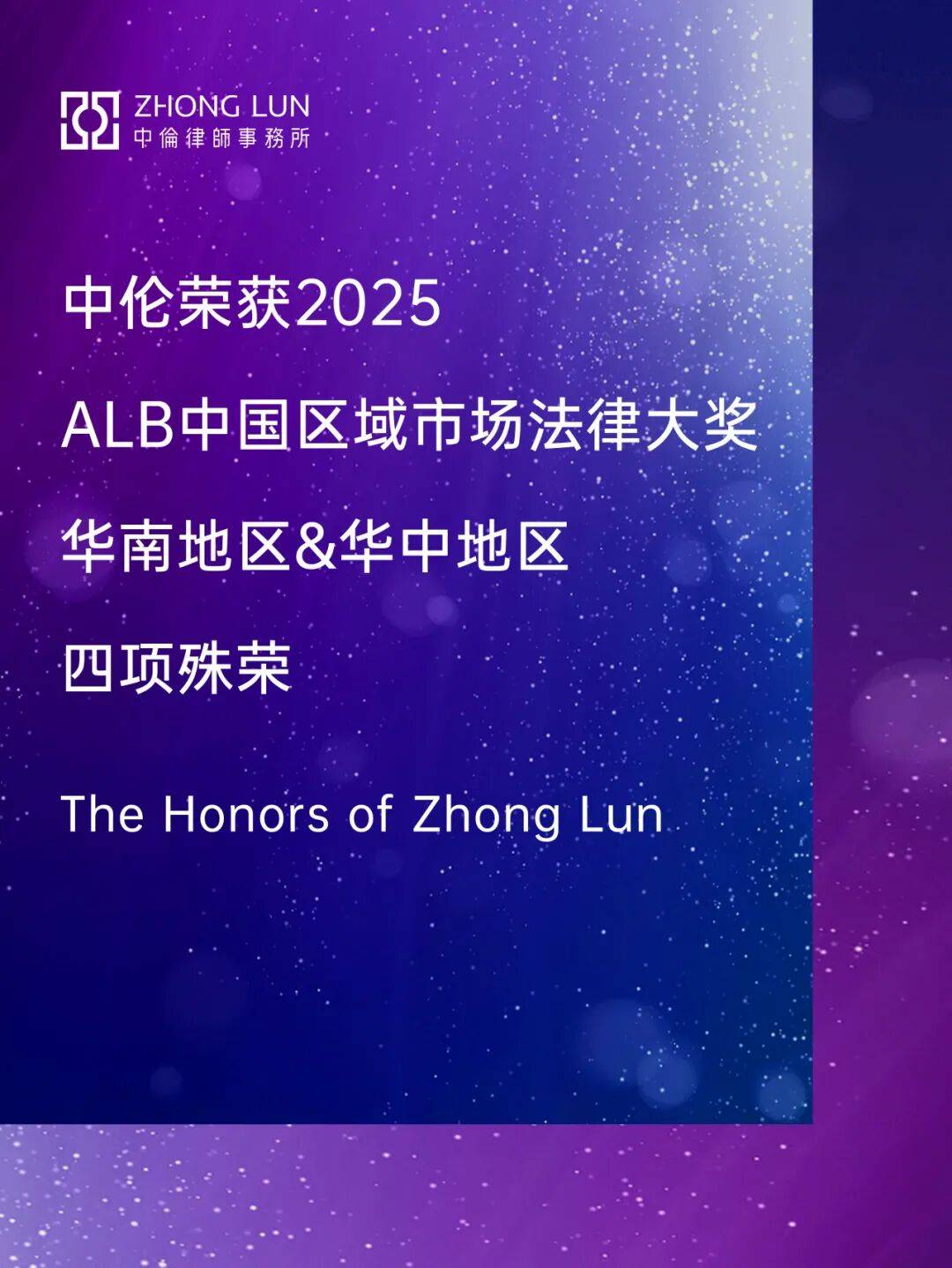 中伦荣获2025 ALB中国区域市场法律大奖：华南地区&华中地区四项殊荣_Real_China_Year