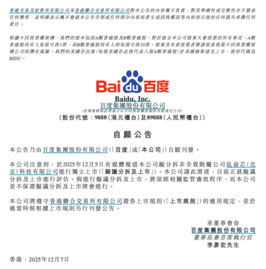 拟分拆昆仑芯赴港上市？百度回应_搜狐网