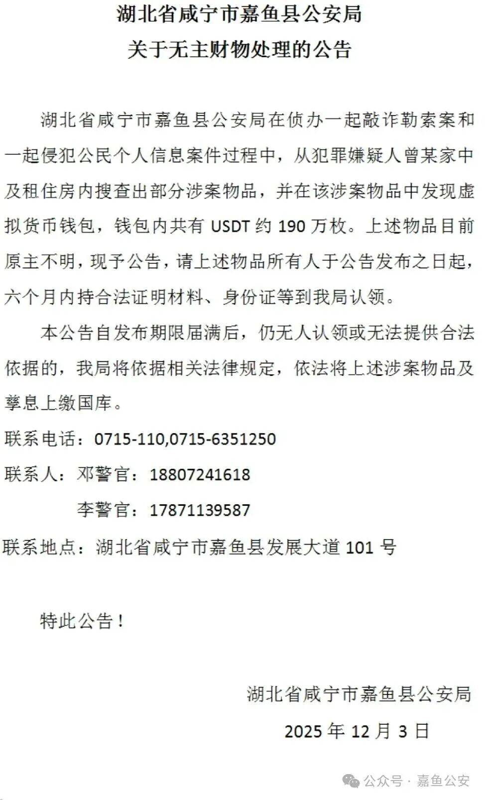大约价值1300万元！湖北一地公安公告：寻找190万枚USDT币原主人，6个月后若仍无人认领，将依法上缴国库