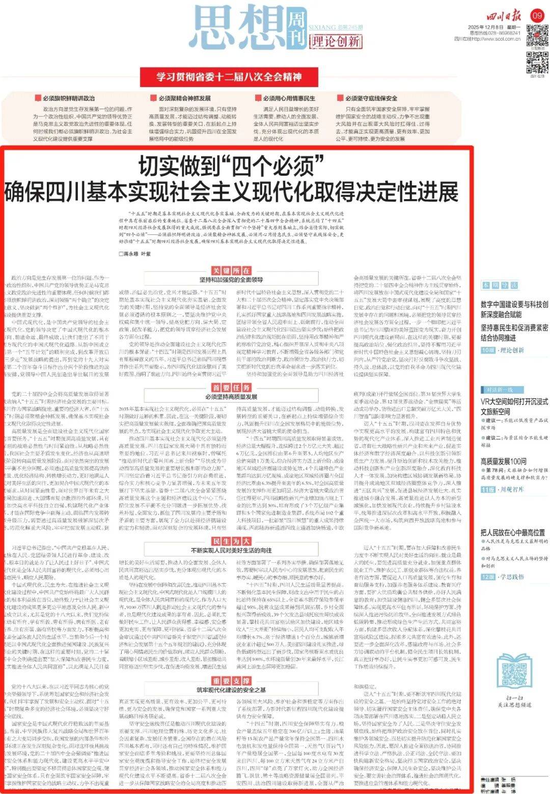 【论坛】切实做到“四个必须” 确保四川基本实现社会主义现代化取得决定性进展||蒋永穆 叶紫_发展_政治