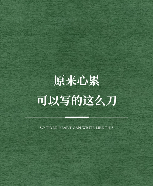 原来心里可以写的这么刀_情绪_生活_崩溃