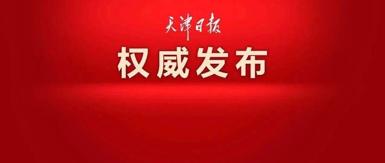 “十五五”规划新蓝图之天津 | 中共天津市委关于制定天津市国民经济和社会发展第十五个五年规划的建议_现代化_产业_时期