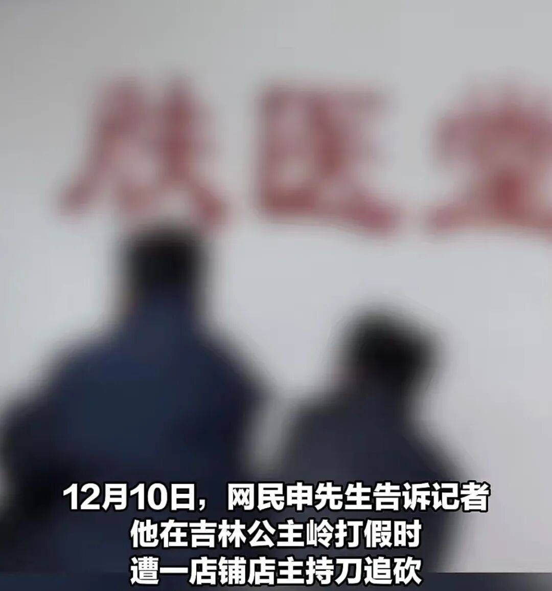 吉林公主岭博主打假时遭持刀追砍威胁:肤医堂店主被行拘5日(图2)