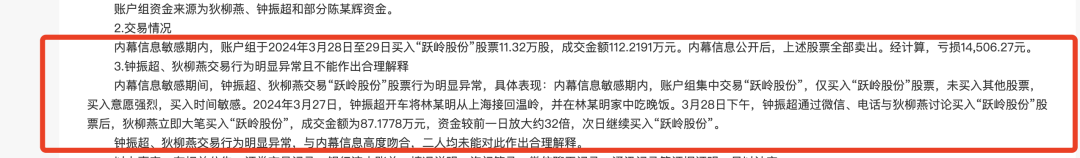 内幕交易曝光!司机在董事长家吃饭后买入跃岭股份,最终亏1万4被罚50万