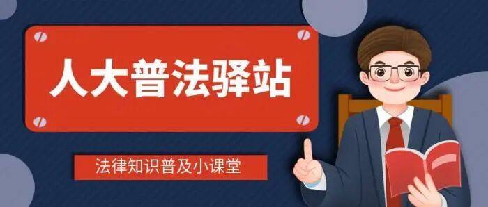 【普法课堂】《中华人民共和国全国人民代表大会和地方各级人民代表大会选举法》【四】_给予_行为_选举权