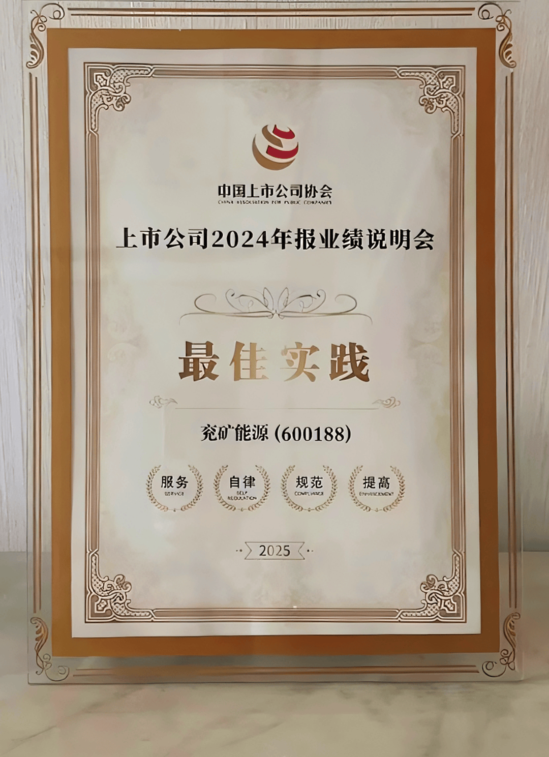 兖矿能源荣获中国上市公司年报业绩说明会最佳实践_市场_评选_沟通