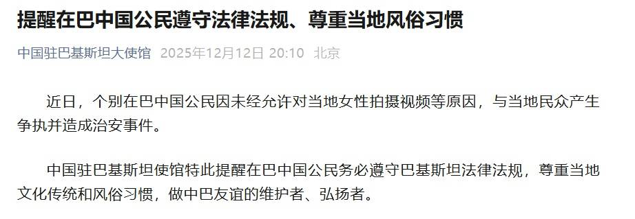 中使馆：个别在巴中国公民因未经允许对当地女性拍摄视频等原因，与当地民众产生争执