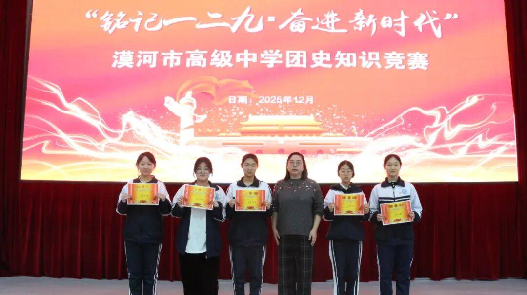 漠河市高级中学团总支举办"铭记一二九·奋进新时代"团史