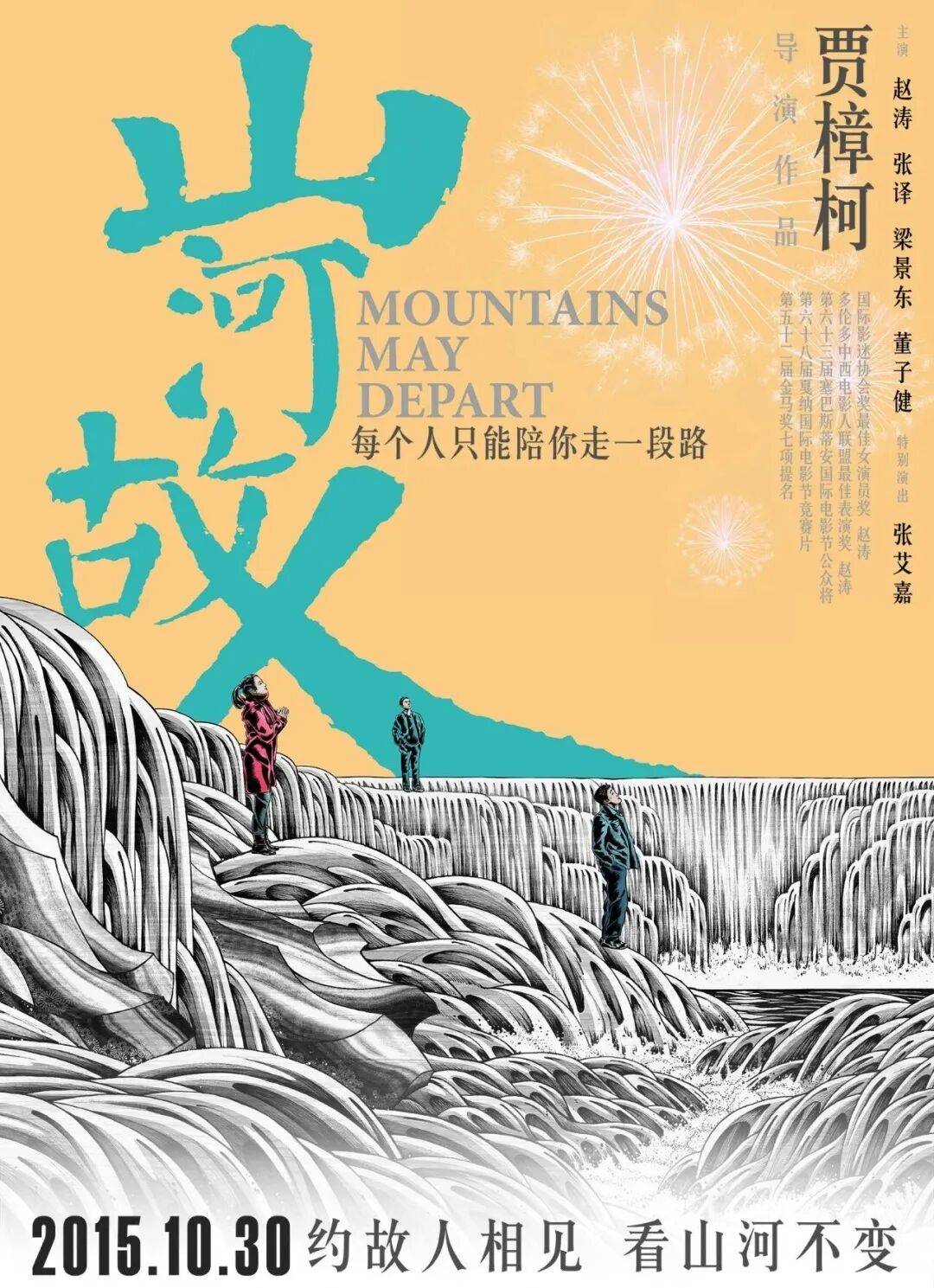 《山河故人》期待您走进影院,在叶倩文《珍重》的旋律中,与曾经的自己
