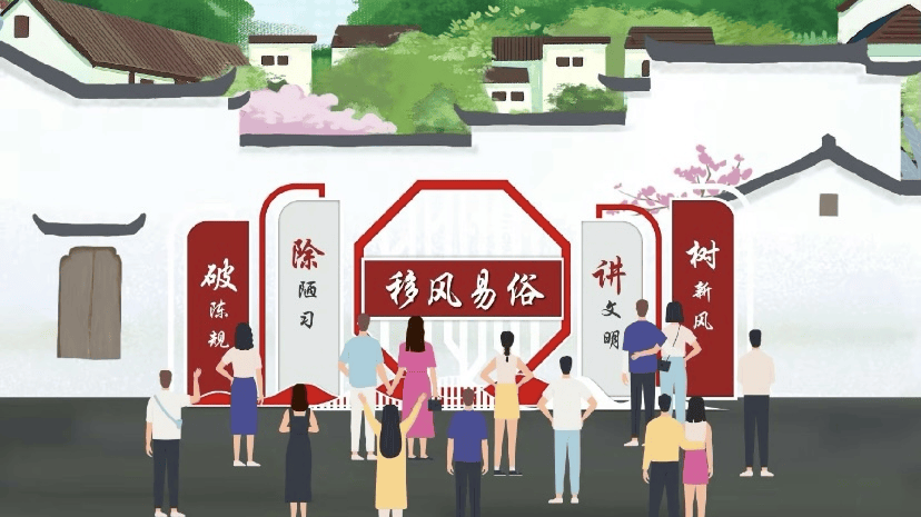 移风易俗,"移"出乡风文明新风尚
