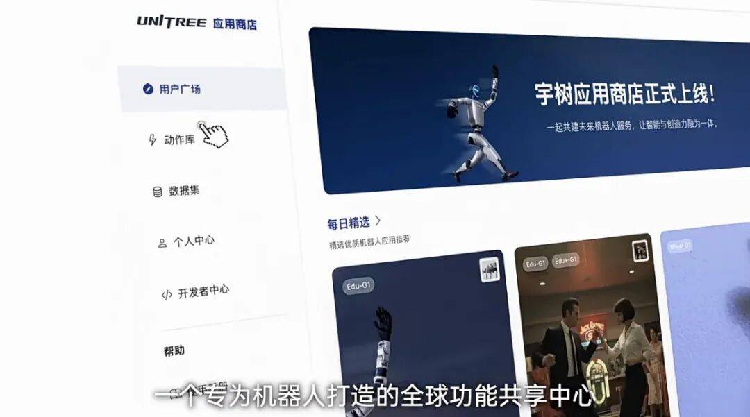 宇树科技发布人形机器人“App Store”