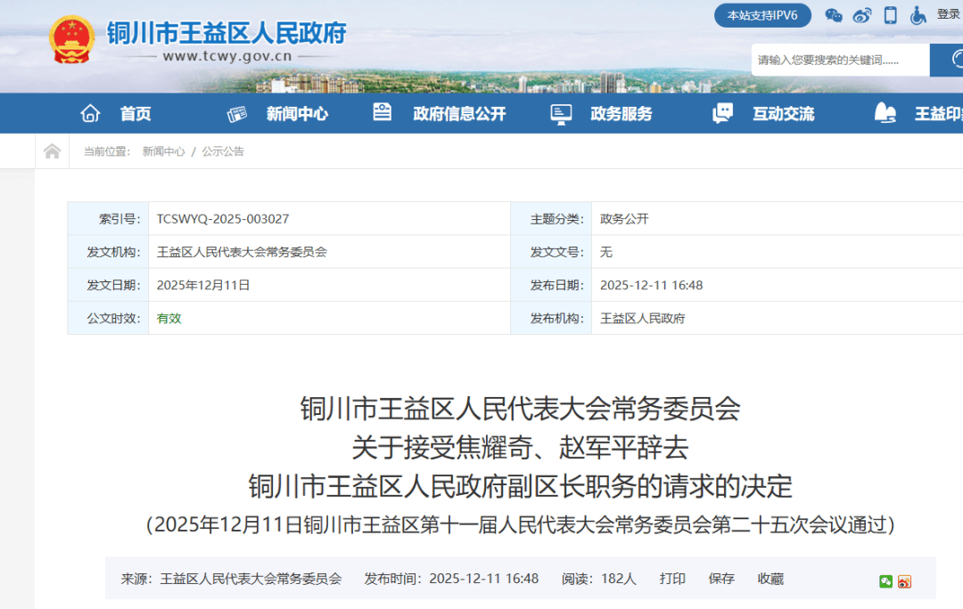 焦耀奇,赵军平辞去铜川市王益区人民政府副区长职务