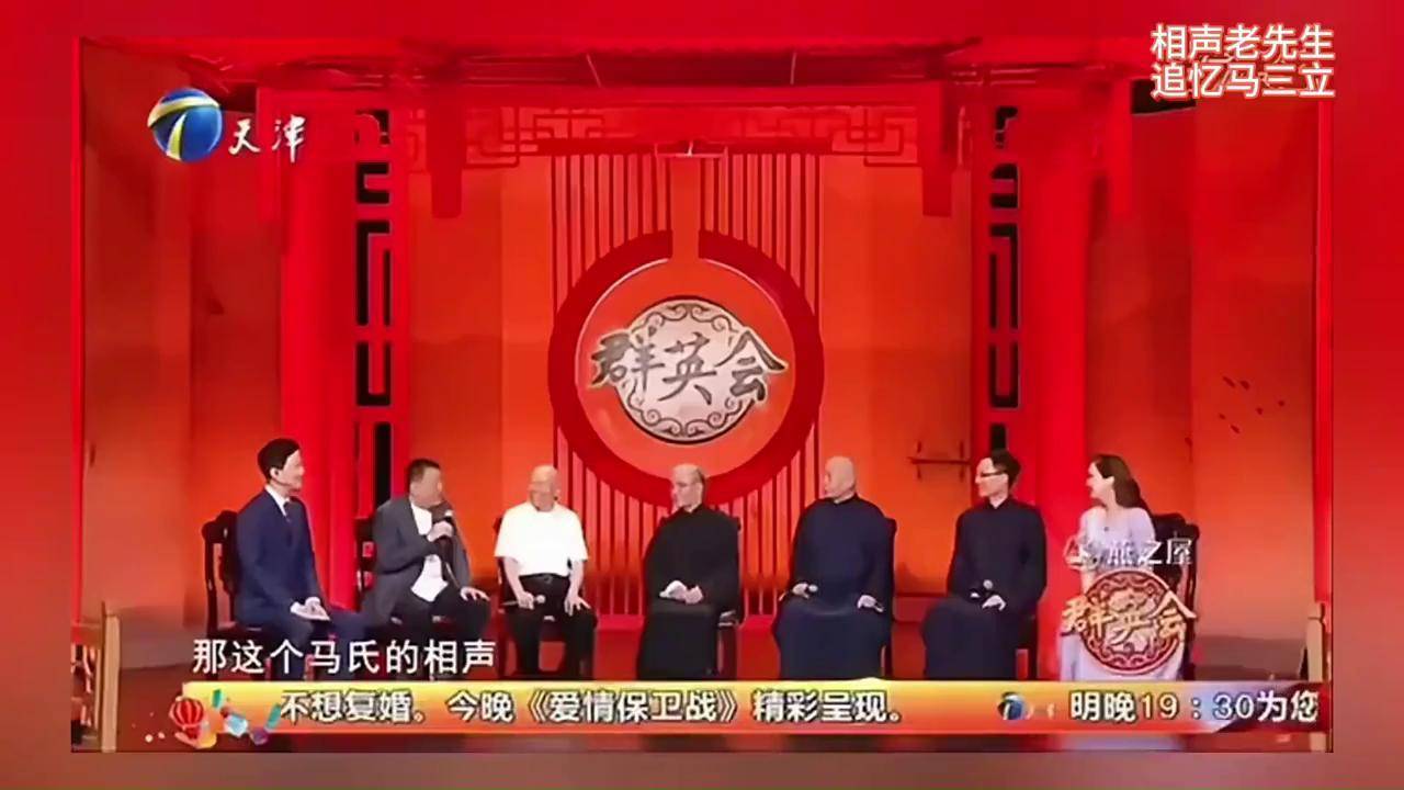 马志明黄族民《群英会》,相声老先生追忆马三立先生