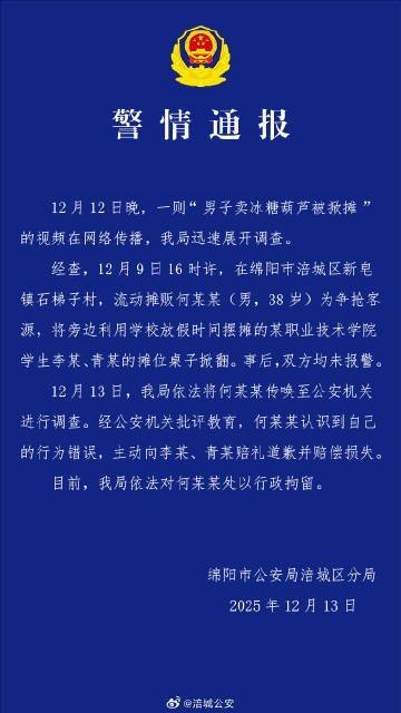 四川绵阳警方通报“男子卖冰糖葫芦被掀摊”