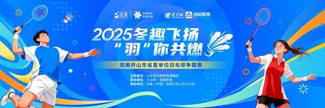 点燃冬日激情！2025冬趣飞扬 “羽”你共燃-完美杯山东省直单位羽毛球争霸赛正式开赛