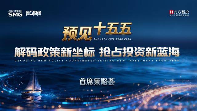 活动邀约丨首席策略荟:预见十五五——解码政策新坐标,抢占投资新蓝海_行业_韦宗友_市场
