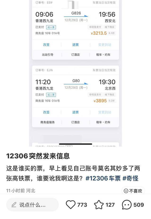 女子莫名“被买”两张高铁票，都是售价3000余元的商务座，致电客服后成功退票，12306回应