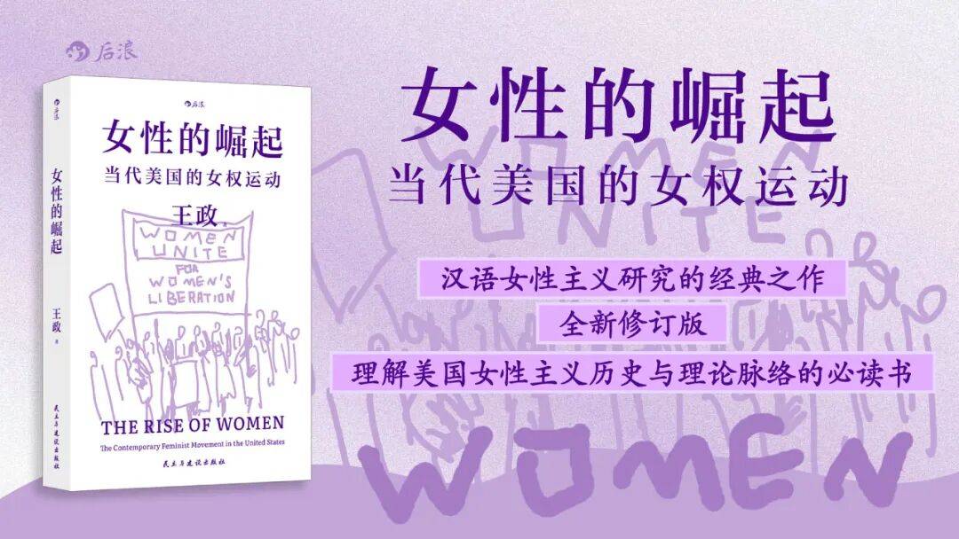 经典再版| 王政《女性的崛起》_性别_思潮_研究