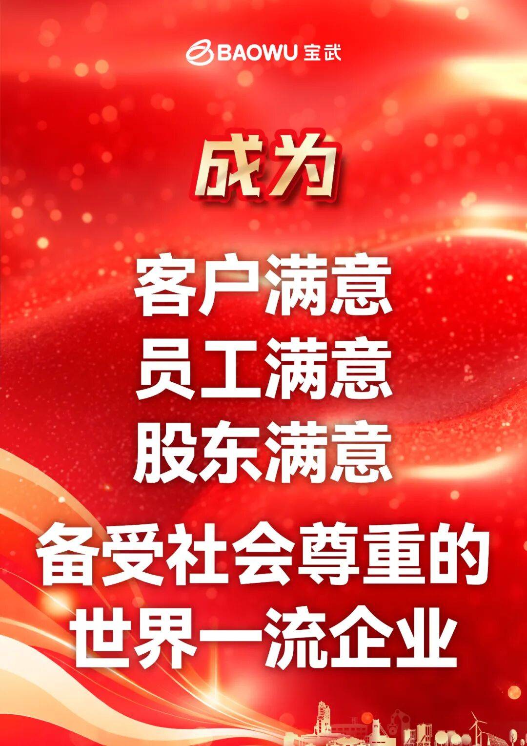 《管理十诫》第十一诫｜在时代熔炉中淬炼激情_宝武_企业_挑战