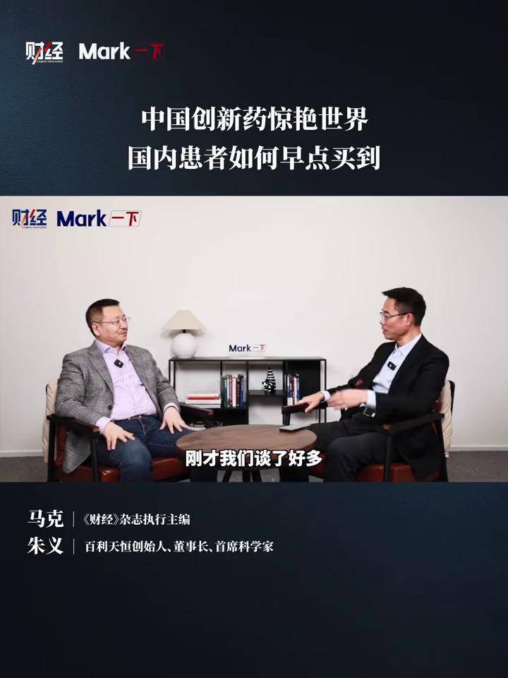 百利天恒创始人朱义:中国创新药惊艳世界,国内患者如何早点买到#科普 #媒体精选计划