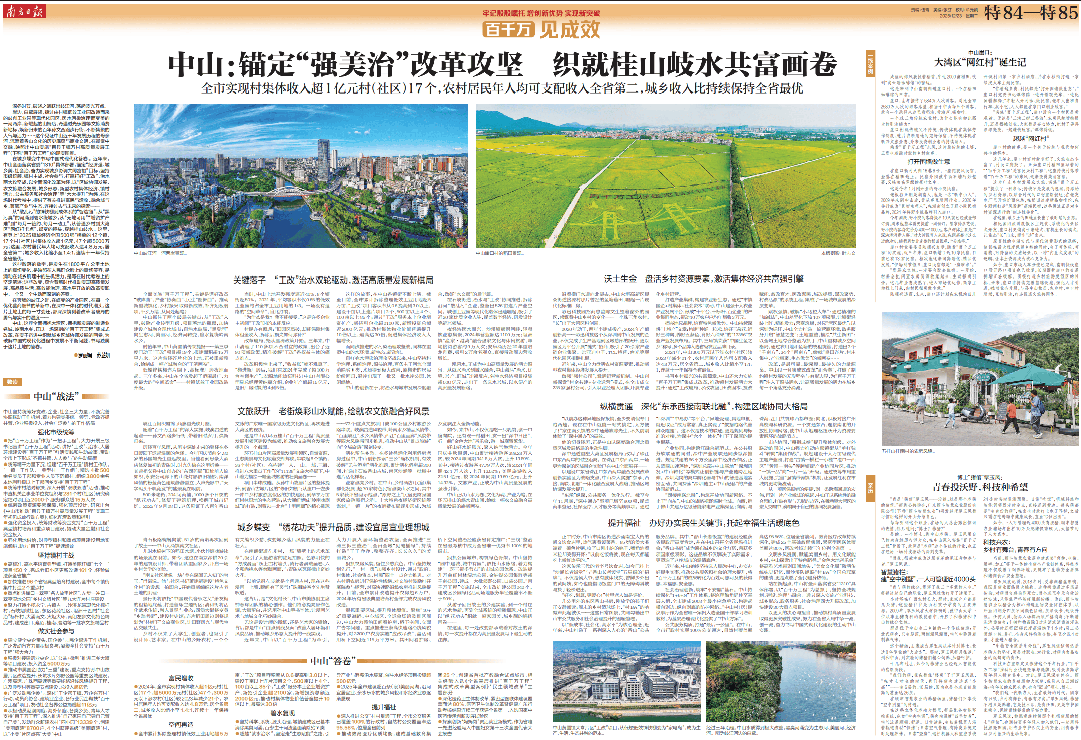 中山:锚定“强美治”改革攻坚,织就桂山岐水共富画卷丨百千万 见成效_城乡_发展_治理