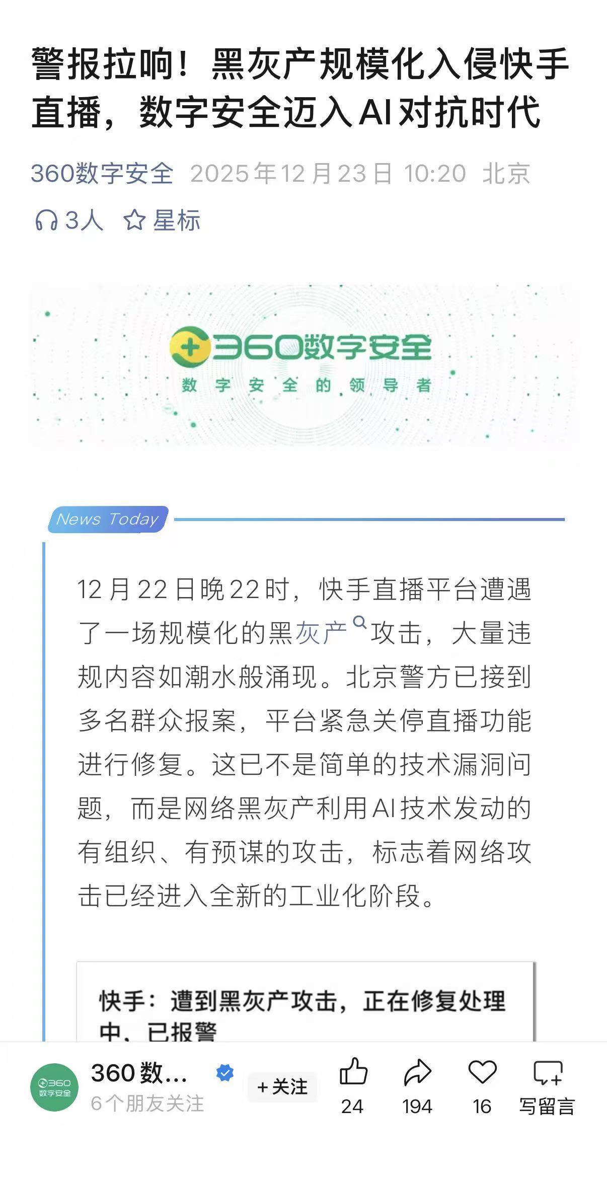360复盘快手事件：一场精心策划的AI化攻击