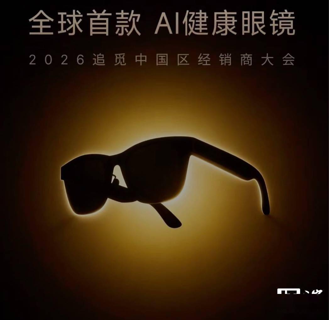 追觅科技AI健康眼镜发布：市场前景与竞争力影响分析