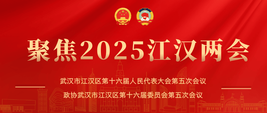 凝心聚力谱新篇 奋楫笃行启新程——政协武汉市江汉区第十六届委员会第五次会议隆重开幕_建设_工作_大会堂