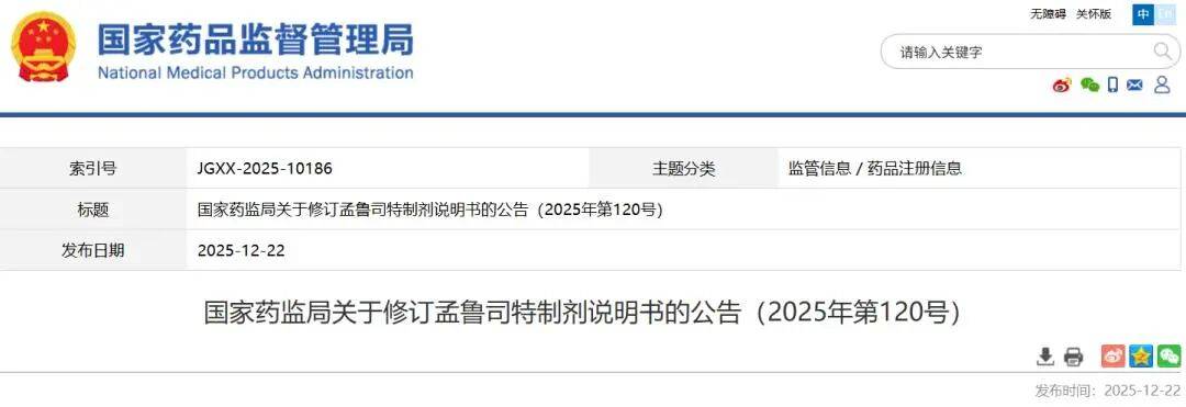 国家药监局：孟鲁司特制剂说明书修订