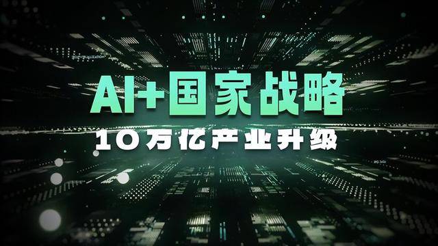 中央重磅定调！AI成为国家级战略，资金疯狂涌入，释放明确信号！_产业_组织_协同工作