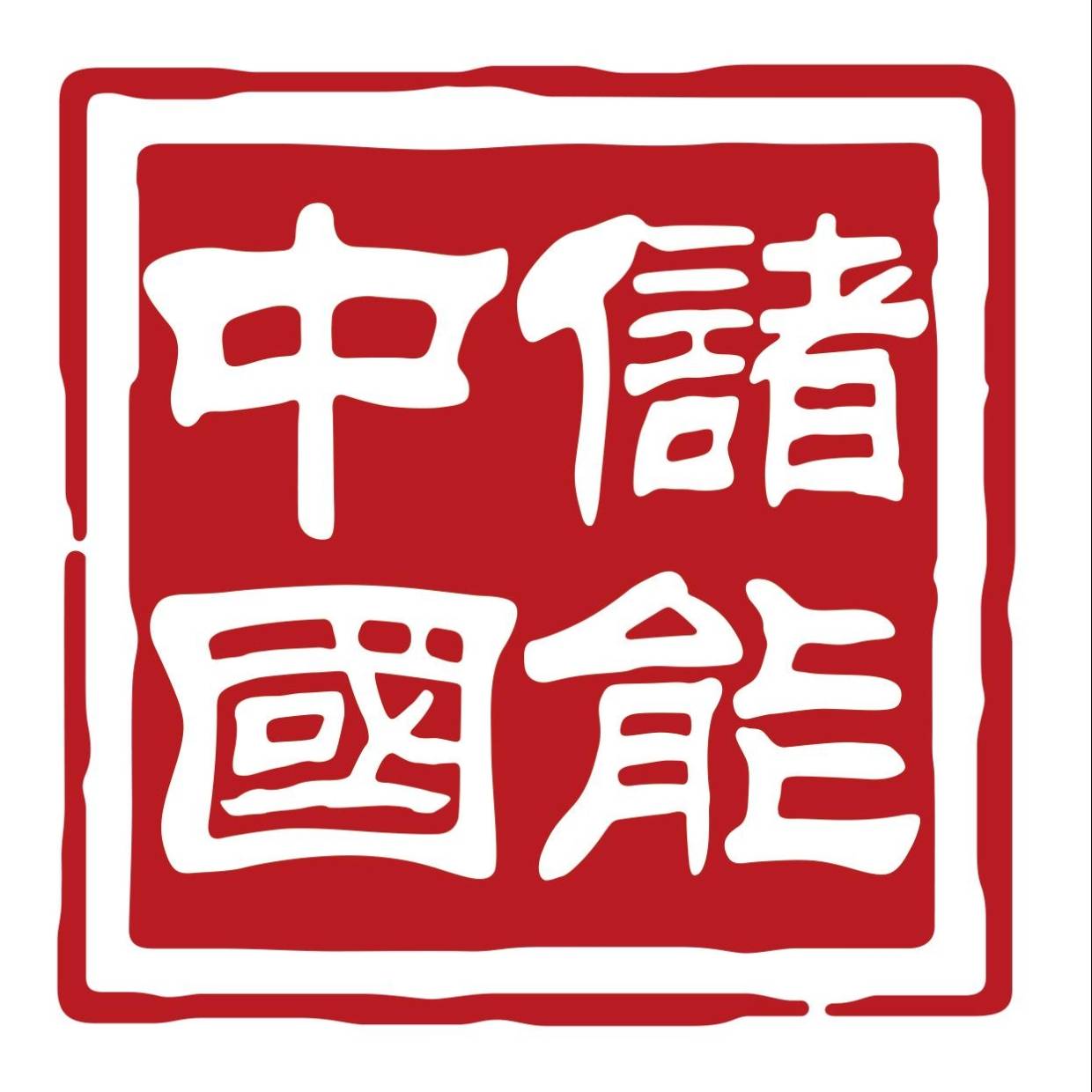 中储国能旗下华科超能获批共建压缩空气储能北京市重点实验室_技术_中国科学院_企业