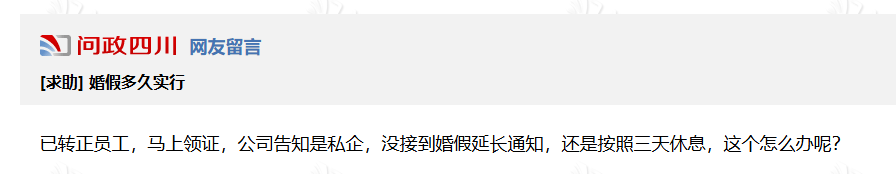 “公司不承认省里文件”，网友称20天婚假太难请！官方最新回应